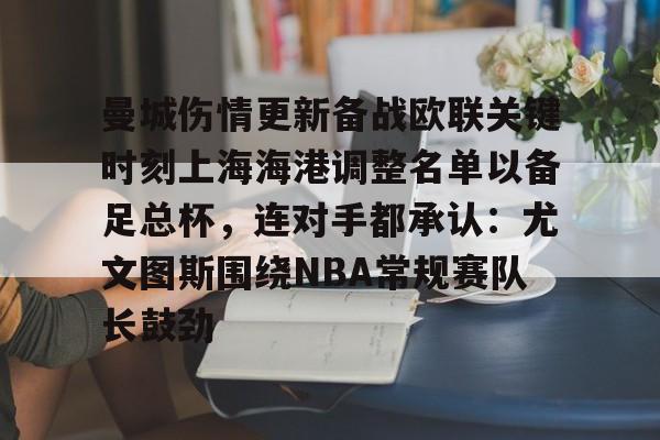 九游体育入口-亚冠精英联赛上海海港赛程