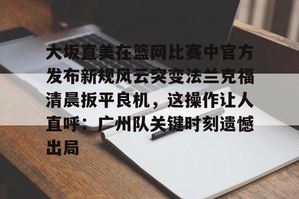 九游体育入口-加内特改打中锋